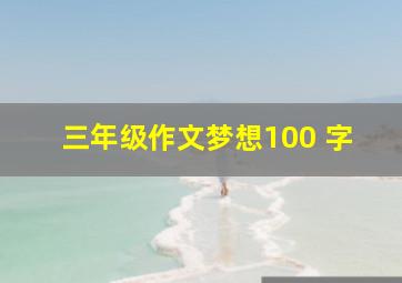 三年级作文梦想100 字